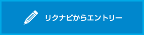 リクナビからエントリー