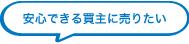 安心できる買主に売りたい