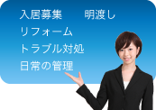 今のお住まいを「貸したい方」をバックアップ