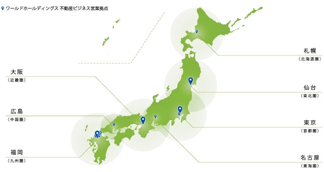 ワールドホールディングス 不動産ビジネス営業拠点
