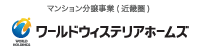 株式会社ワールドウィステリアホームズ