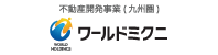 株式会社ワールドミクニ