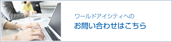 お問い合わせはこちら