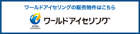 ワールドアイセリングの販売物件はこちら