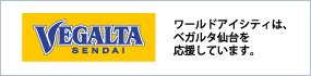 ワールドアイシティは、ベガルタ仙台を応援しています。