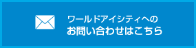 メールでのお問い合わせ